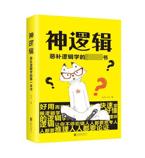 神逻辑 恶补逻辑学的本书 达夫著 一本活跃思维的工具书帮你挖掘大脑潜能助你活跃思维学会有逻辑地分析问题书籍 畅销书