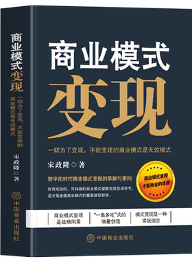 商业模式变现+商业破局 数字化现代商业模式的革新与重构商业的本质 互联网流量的变现模式存量时代如何做增量