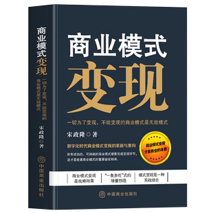 商业模式变现+商业破局 数字化现代商业模式的革新与重构商业的本质 互联网流量的变现模式存量时代如何做增量