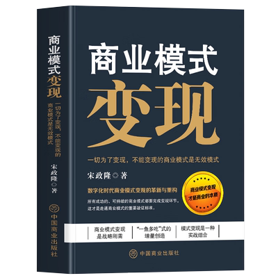 商业模式变现+商业破局 数字化现代商业模式的革新与重构商业的本质 互联网流量的变现模式存量时代如何做增量