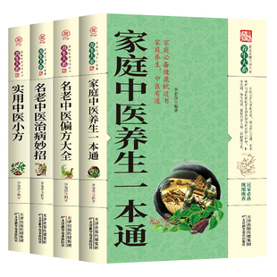 治病妙招 中医养生书籍图解正版 名老中医偏方大全 4册中医名著家庭中医养生一本通 实用中医小方大全入门基础理论偏方秘方畅销书