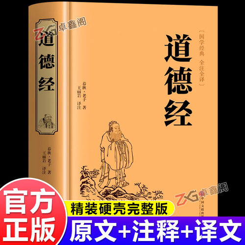 道德经老子全集精装正版国学