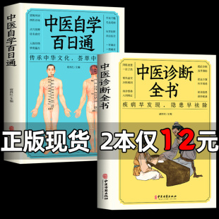 中医基础理论中医学黄帝内经本草纲目面诊手诊脉诊中医药入门医学全书知识大全畅销书排行榜 中医诊断全书 全套2册 中医自学百日通