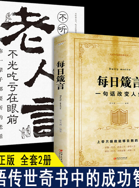 【现货速发】每日箴言+老人言2册人生启迪心灵感悟人生的心灵鸡汤文学书正版修身提升自我的青春人生哲理哲学励志书籍woMu4d15P