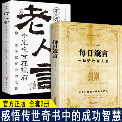 【现货速发】每日箴言+老人言2册
