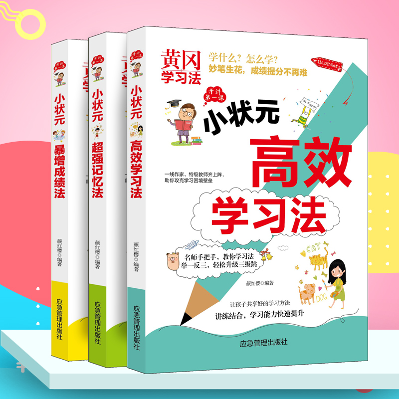 黄冈小状元学习法正版套装3册 高效学习法超强记忆力法则超级记忆术名师手把手快速提高学习成绩学生教辅书籍畅销书排行榜
