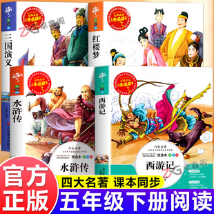 快乐读书吧四大名著原著正版小学生版五年级下册必读的课外书西游记三国演义水浒传红楼梦青少年版本老师推荐课外书万物复书5下z