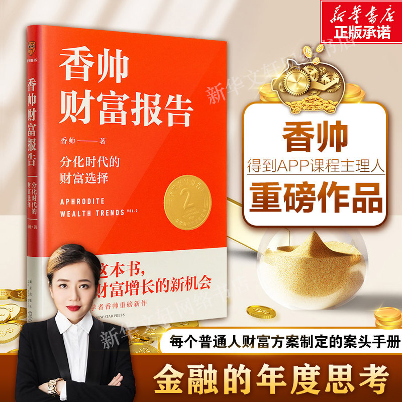 【罗振宇跨年演讲】香帅财富报告:分化时代的财富选择 香帅著 财富