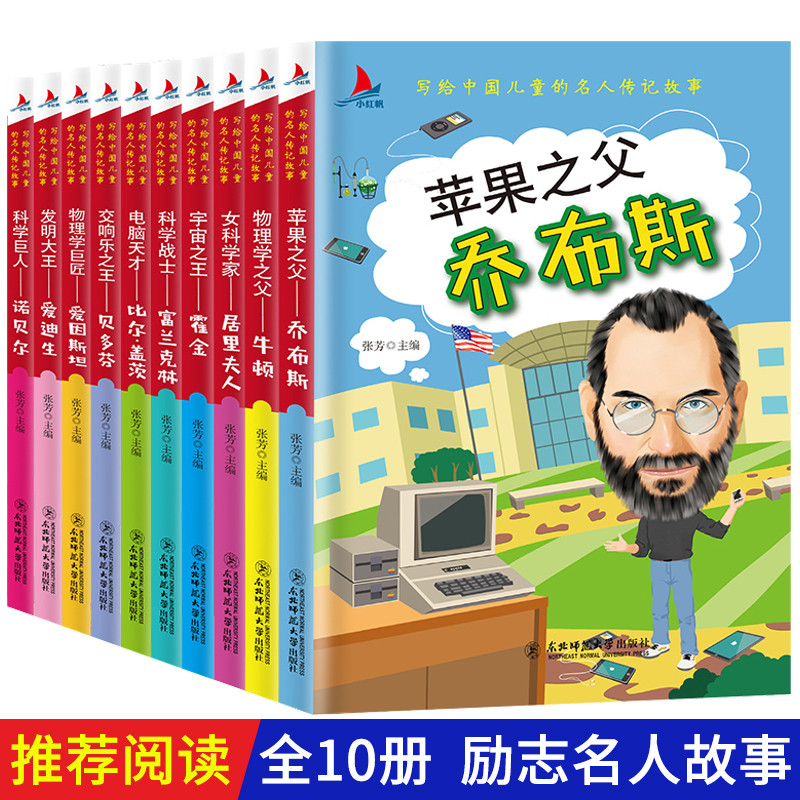 中外名人故事正版10册小学生课外阅读书籍青少年孩子成长励志书乔布斯牛顿居里夫人霍金富兰克林爱因斯坦中国世界名人人物传记 书籍/杂志/报纸 儿童文学 原图主图