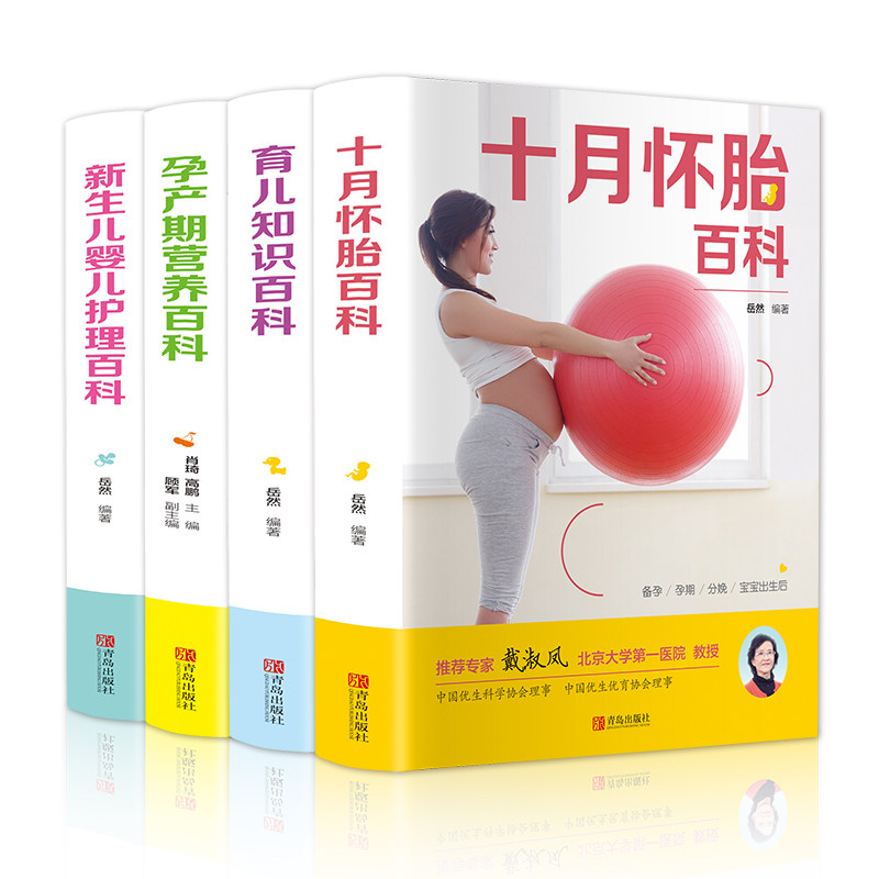 十月怀胎育儿知识百科全书全套4册 孕期书籍怀孕期备孕知识大全婴儿早教新生的儿护理书父母读孕妇食谱菜谱孕前准备孕妈妈备书