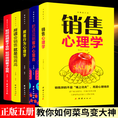 销售心理学5册 销售的艺术市场销售抓住客户心理推销高手会销售就是情商高把话说到心里去顾客行为如何说才会听正版书籍畅销书