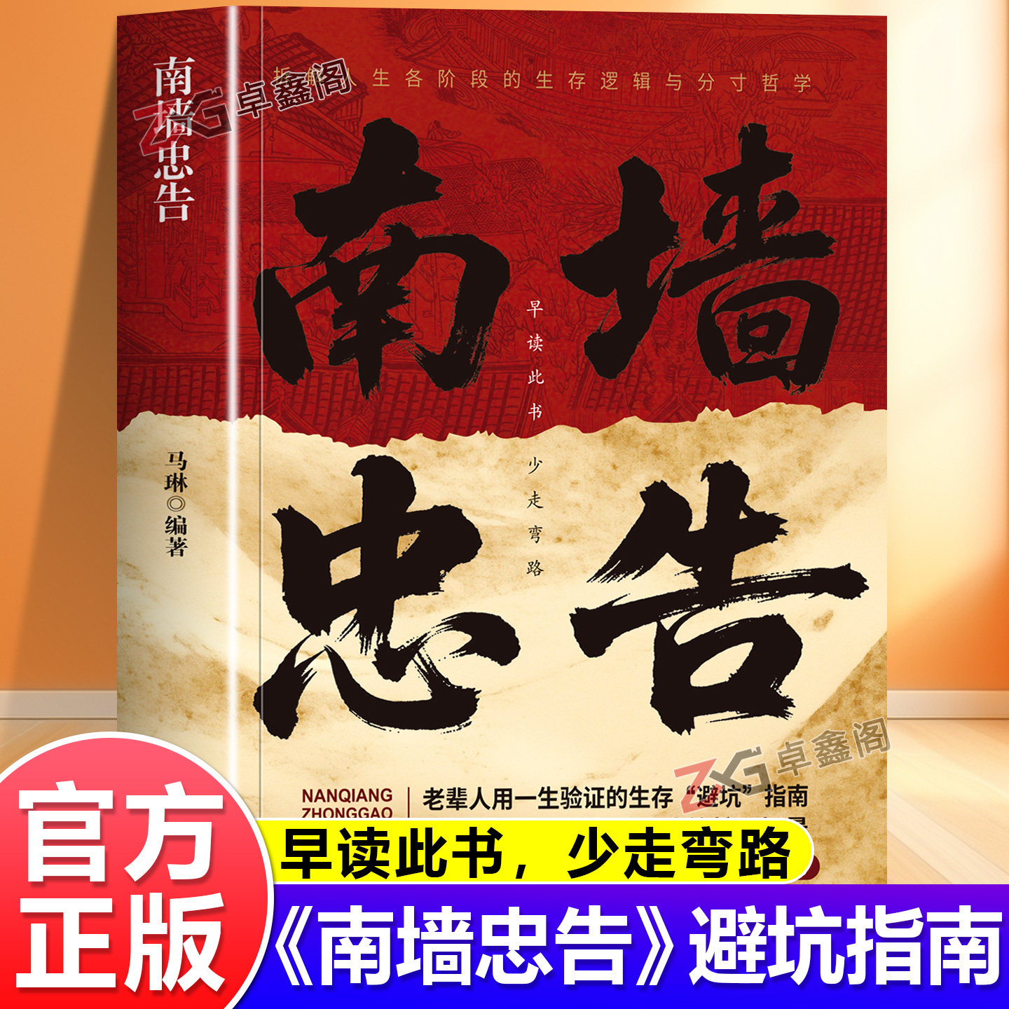 【官方正版】南墙忠告 读古人故事学处世智慧 老辈人用一生验证的生存避坑指南书籍正版 卓鑫阁图书专营店