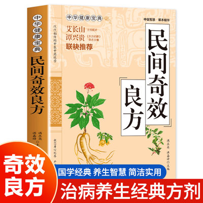 民间奇效良方 家庭健康保健中医中药书籍精选传统医药典籍民间偏方奇效方秘方千金要方药方奇效良方配方制用法功效验方法