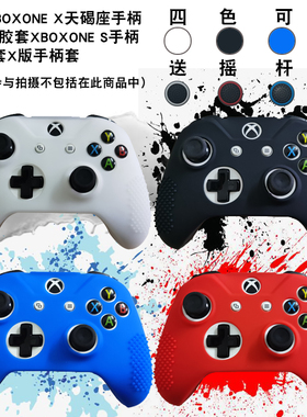微软XBOXONEX天碣座手柄保护硅胶套XBOXONES手柄套SX版套送摇杆帽