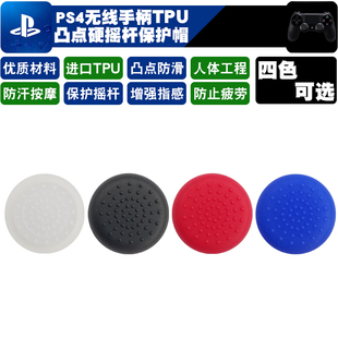 PS5摇杆帽 PS4摇杆套 SLIM手柄摇杆帽 ps4 TPU保护帽ps4PRO手柄帽