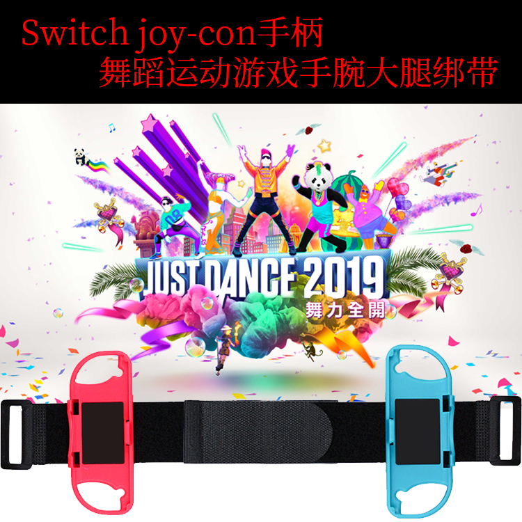 switch joycon手柄手环手腕绑带适用舞力全开有氧拳击健身环配件