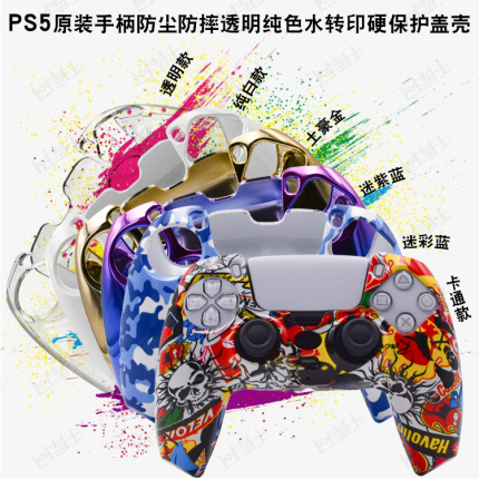 PS5原装蓝牙手柄防尘摔透明纯色电镀卡通迷彩水转印硬保护盖壳套