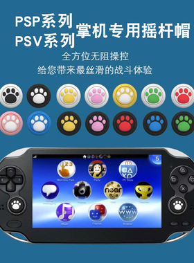 全新psv3000猫爪卡通psv摇杆帽保护帽psv1000摇杆帽2000摇杆套