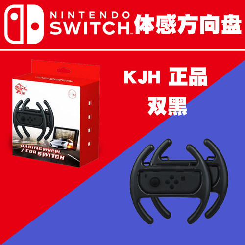 KJH原装任天堂SWITCH主机JOY-CON手柄体感方向盘NS握把赛车方向盘
