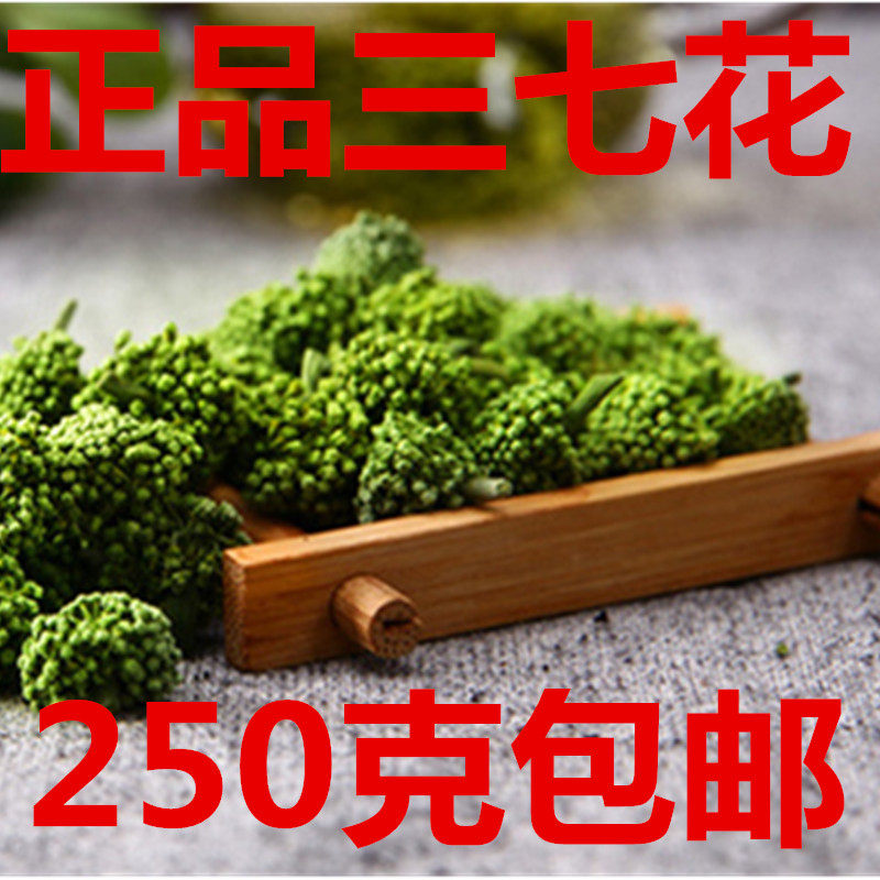 九九通中药材 三七花四年250g金不换正品特级 田七花88包邮