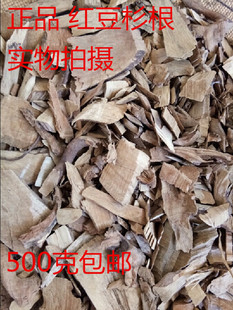 红豆杉树根 切片 包邮 中药材正品 切片泡酒料 1斤 正宗红豆 78元