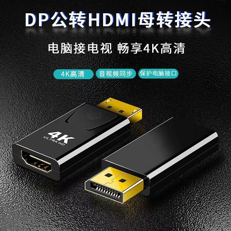 DP转HDMI转接头高清视频转换大dp公转hdmi母displayport to hdmi