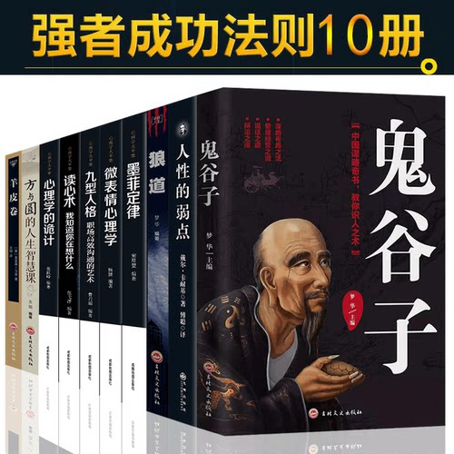 HY受益一生的十本书套鬼谷子墨菲定律狼道羊皮卷书籍人性的弱点正版人生99元十10本东方旷世奇书籍