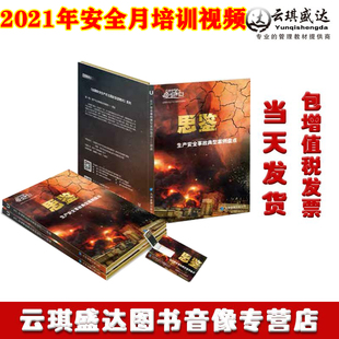 正版 安全警示片 思鉴2021年生产安全事故典型案例盘点U盘版