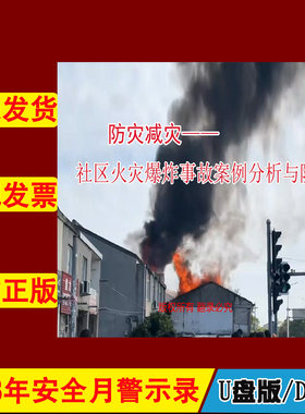防灾减灾社区火灾爆炸事故案例分析与防范2DVD/U盘版视频2023年新版安全生产月警示教育片居民安全培训光盘碟片中安文化