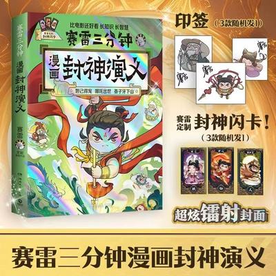 赛雷三分钟漫画封神演义 妲已得宠哪吒出世姜子牙下山敖丙大战小学生青少年儿童绘本连环画3分钟漫画书