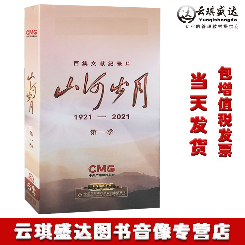 正版纪录片山河岁月第一季6DVD光盘 22集碟片 百集文献纪录片