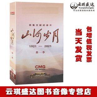 22集碟片 6DVD光盘 百集文献纪录片 纪录片山河岁月第一季 正版