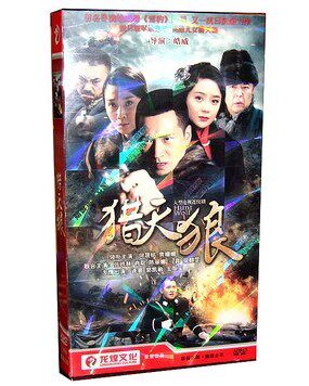 正版电视剧dvd碟片猎天狼何晟铭袁珊珊经济版连续剧6DVD光盘