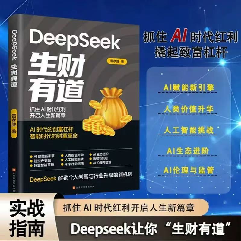 DeepSeek生财有道 用DeepSeek赚钱 Al实操立刻抓住AI时代新风口 掌握Deepseek Al AI新时代自媒体超强搞钱攻略