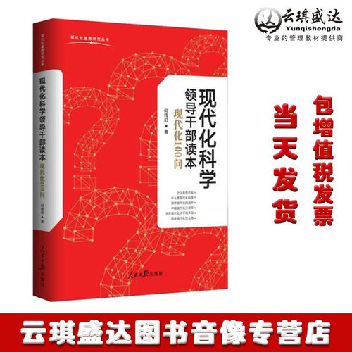 现代化科学领导干部读本 现代化100问 何传启 政治理论 社科 人民日报出版社