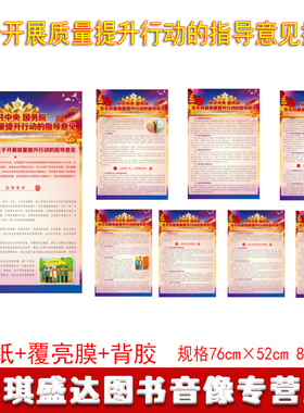 正版包发票  2021年全国质量月宣传图片关于开展质量提升行动的指导意见挂图 8张/套PP纸+覆亮膜+背胶