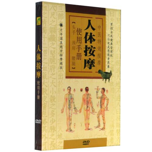 正版人体按摩使用手册(1DVD)