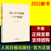 党员领导干部学习读物 人民日报理论部 深入学习贯彻 十个明确