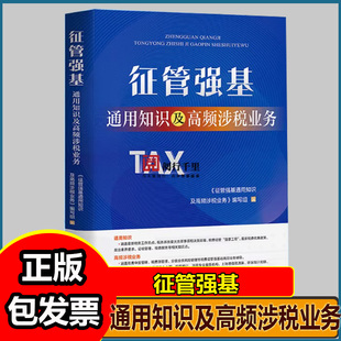 2025年版 征管强基通用知识及高频涉税业务 含习题集