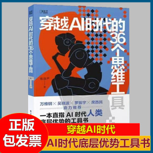 穿越AI时代 工具书 36个思维工具一本直指AI时代人类底层优势