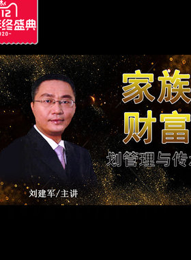 正版包票 刘建军 家族财富规划管理与传承  视频课程非DVD