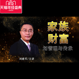 正版包票 刘建军 家族财富规划管理与传承  视频课程非DVD