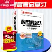 清华升级版 模型解题法高中物理教材辅导总复习资料9787894774002