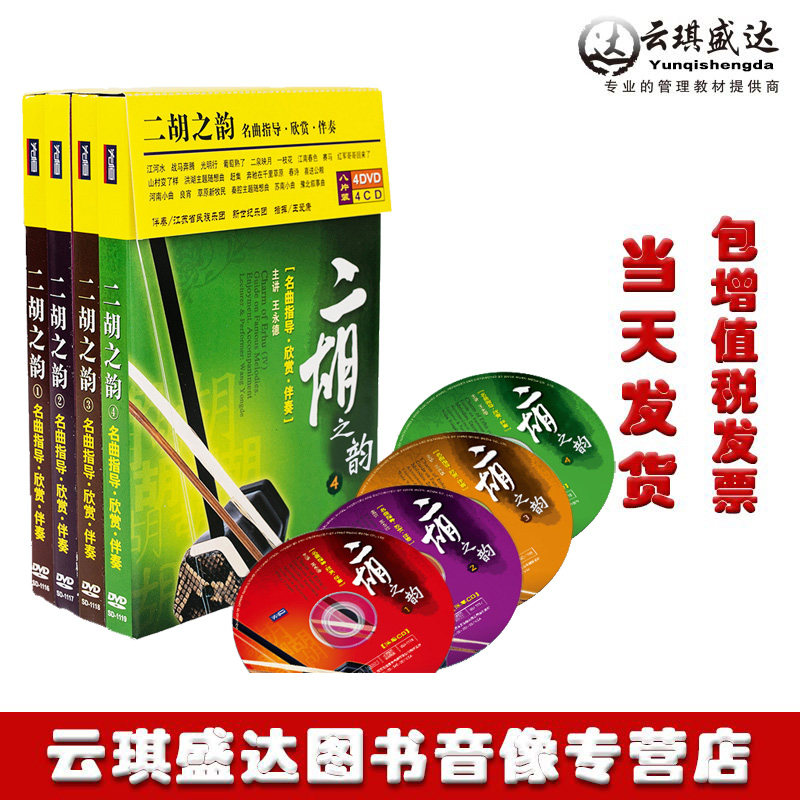 正版王永德二胡教学4DVD视频名曲指导演奏教材基础伴奏光盘4CD碟