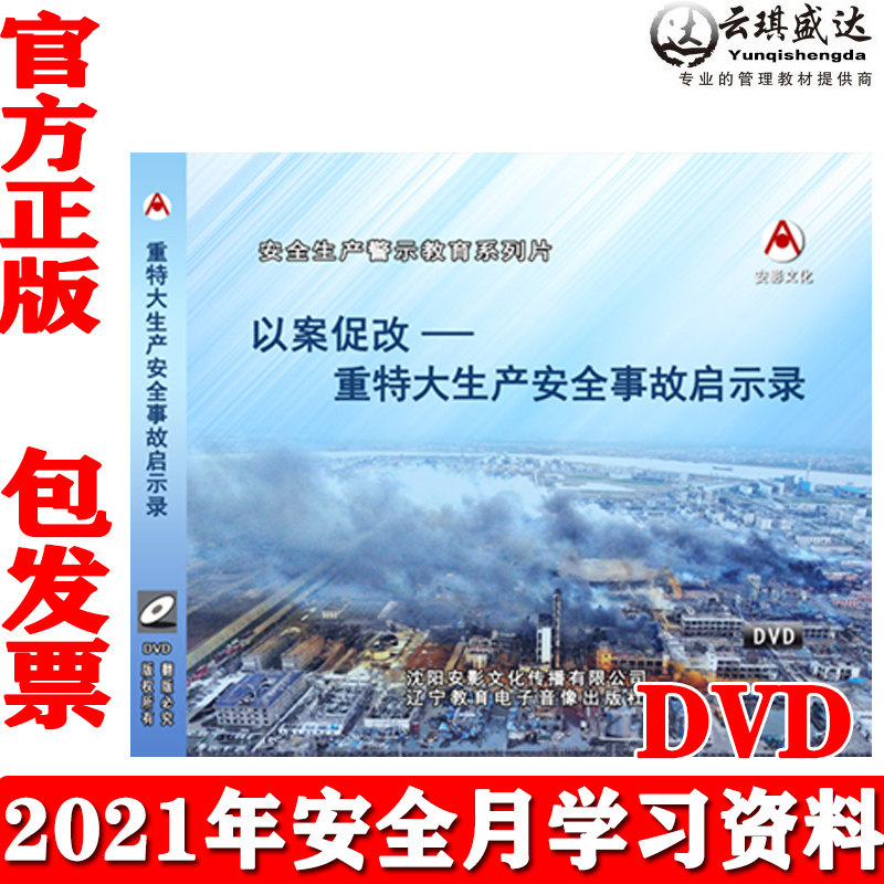 正版以案促改重特大生产安全事故启示录2DVD教育片2021年安全月