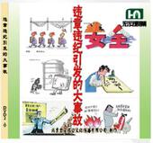 大事故 正版 违章违纪引发 安全生产月 2DVD培训光盘 带票