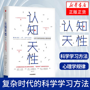 每個人思維規(guī)律 認知天性讓學習輕而易舉 心理學規(guī)律 彼得·布朗等著 學習方法