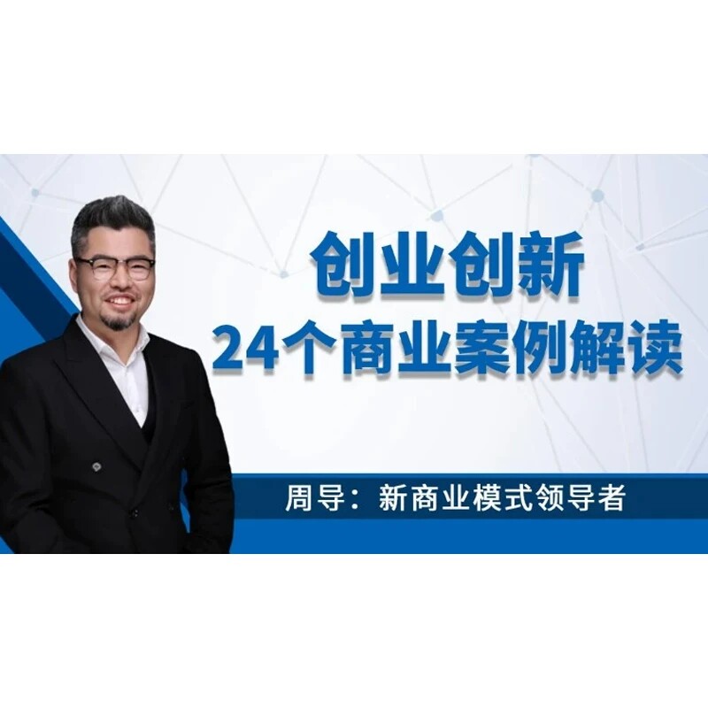 创业创新24个商业案例解读 周导 14h 前