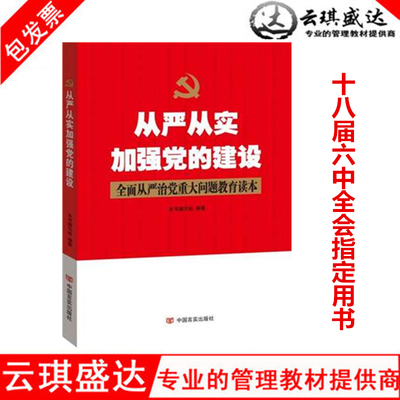 从严从实加强党的建设全面从严治党重大问题十八届六中全会