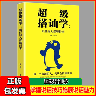 超级搭讪学跟任何人都聊得来/口才训练与陌生人沟通说话技巧书籍人际交往社交职场谈判聊天表达为人处世做人做事婚恋